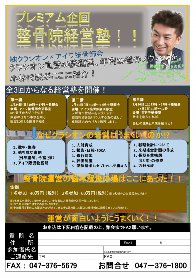 アイワ接骨師会　整骨院　経営塾