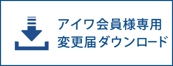 アイワ会員様専用変更届ダウンロード