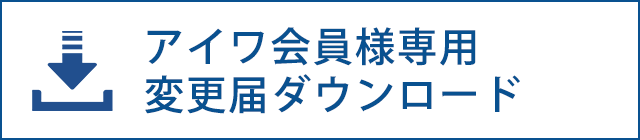 アイワ会員様専用変更届ダウンロード