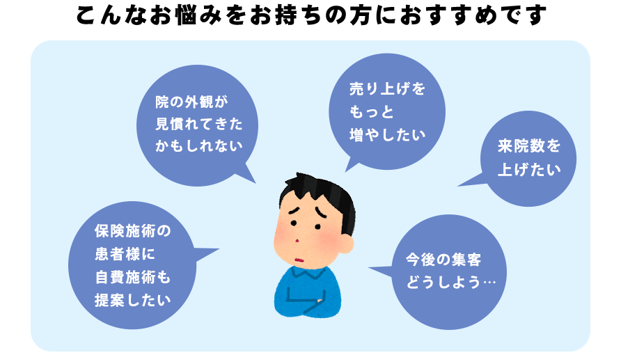 こんなお悩みをお持ちの方におすすめです
