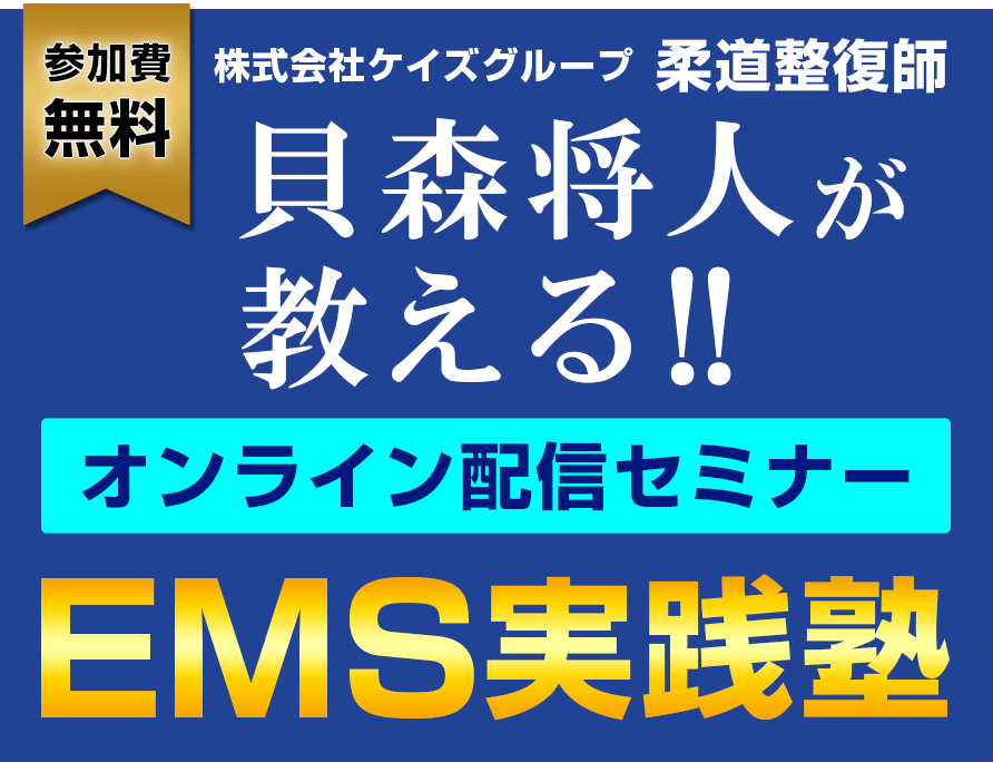 株式会社ケイズグループ　柔道整復師　貝森将人が教えるオンラインセミナーEMS実践塾