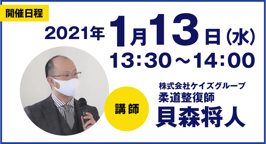 2021年1月13日（水）13：30～14：00株式会社ケイズグループ　柔道整復師　貝森将人
