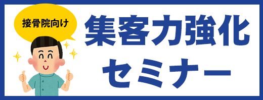 集客力強化セミナー