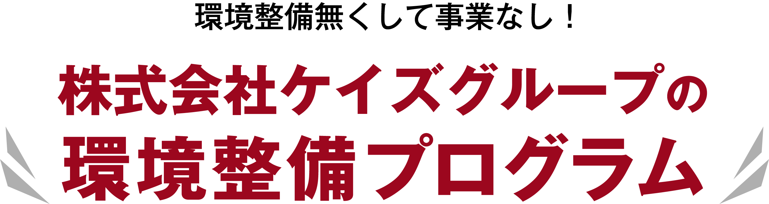 環境整備無くして事業なし、株式会社ケイズグループの環境整備プログラム