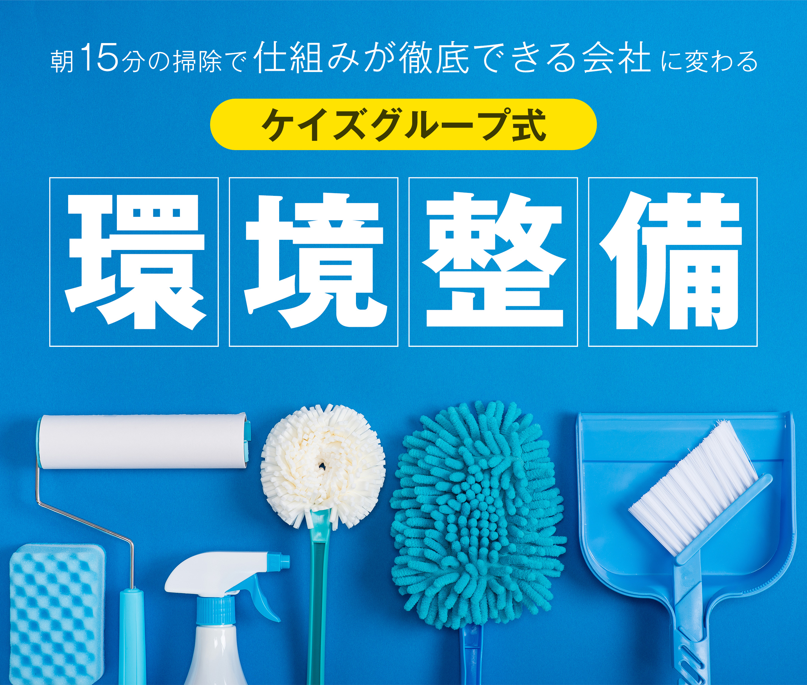 朝15分の掃除で仕組みが徹底できる会社に変わる!ケイズグループ式環境整備
