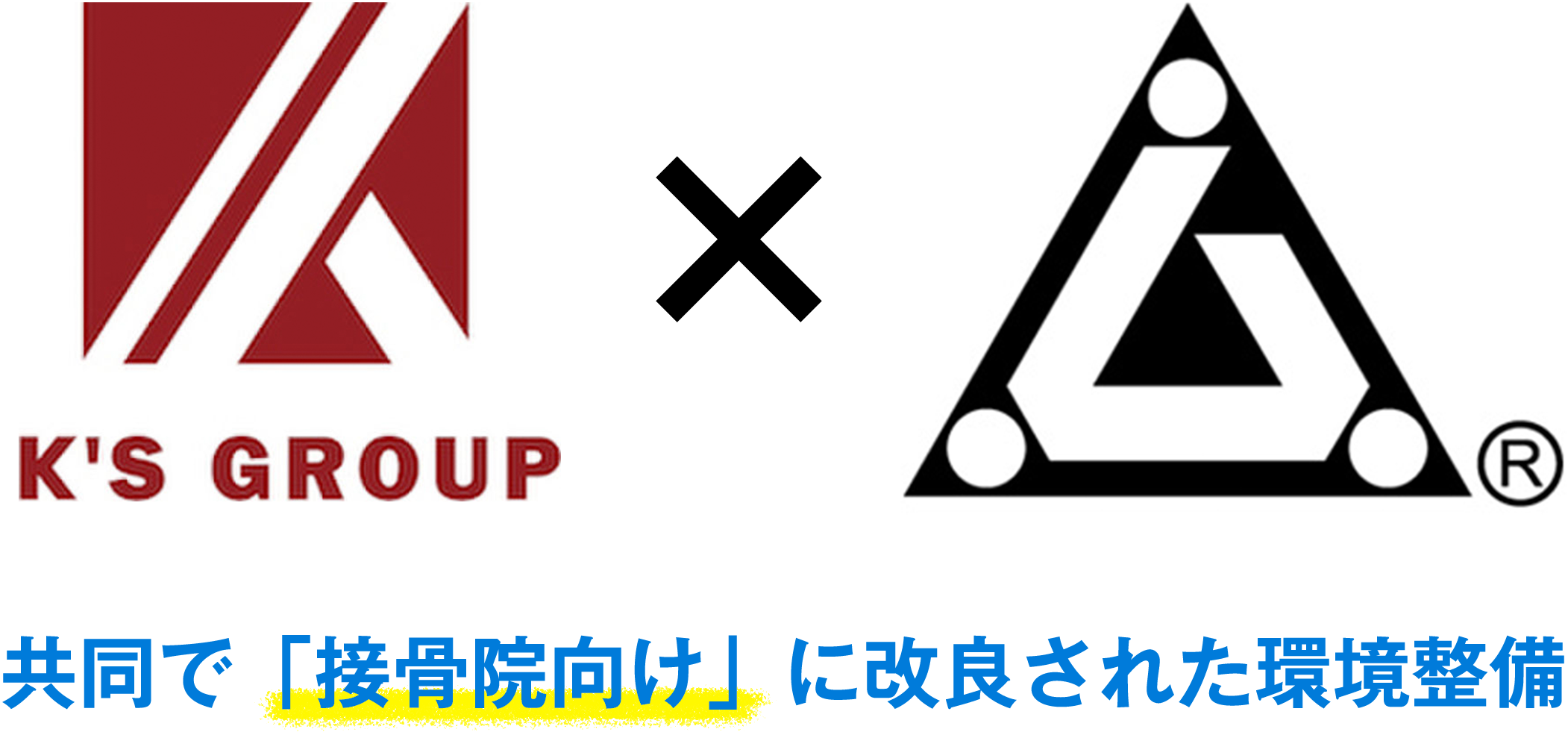 共同で「接骨院向け」に改良された環境整備