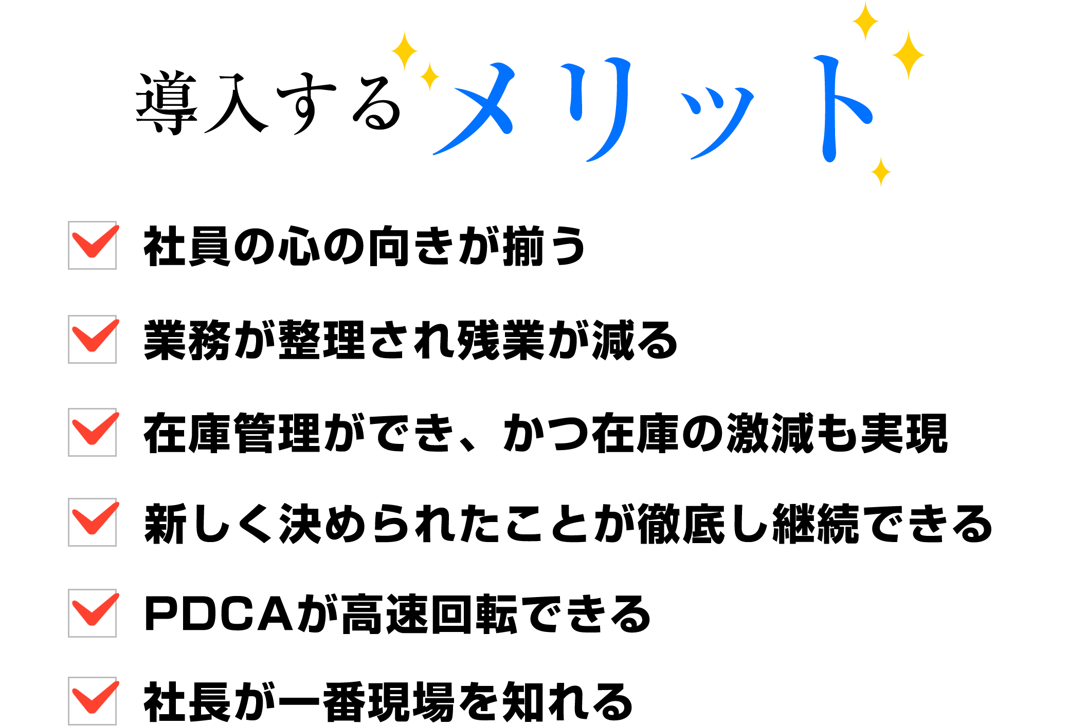 導入するメリット